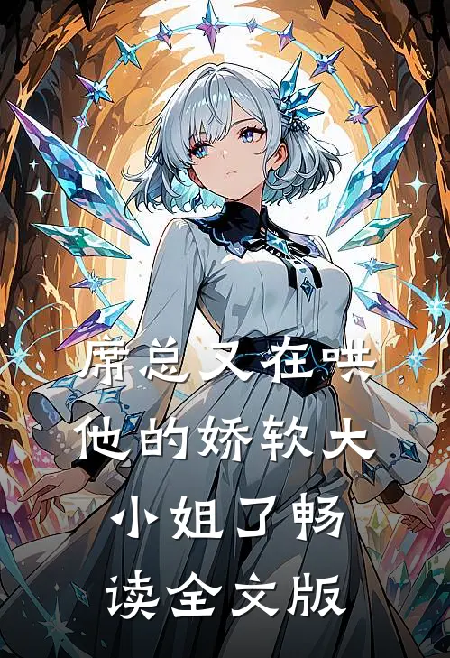 席总又在哄他的娇软大小姐了畅读全文版