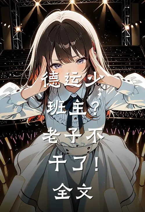 德运少班主?老子不干了!全文