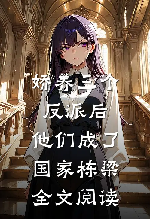 娇养三个反派后,他们成了国家栋梁全文阅读