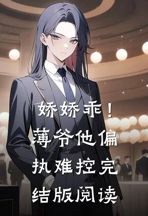 娇娇乖!薄爷他偏执难控完结版阅读