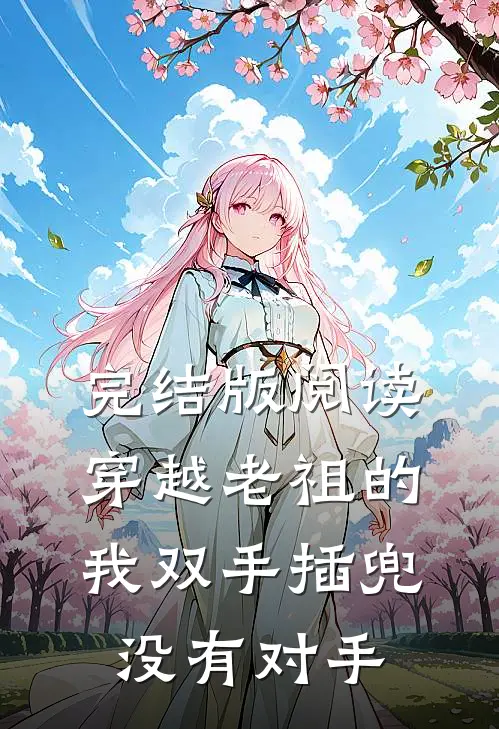 完结版阅读穿越老祖的我双手插兜,没有对手