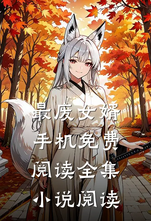 最废女婿手机免费阅读全集小说阅读