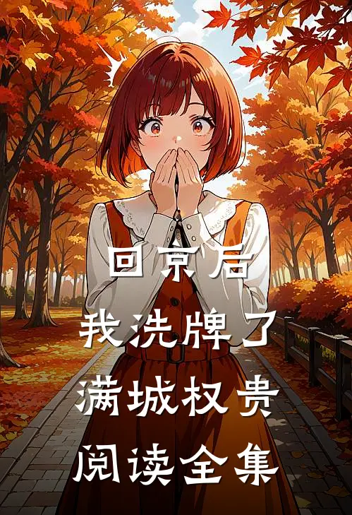 回京后,我洗牌了满城权贵阅读全集
