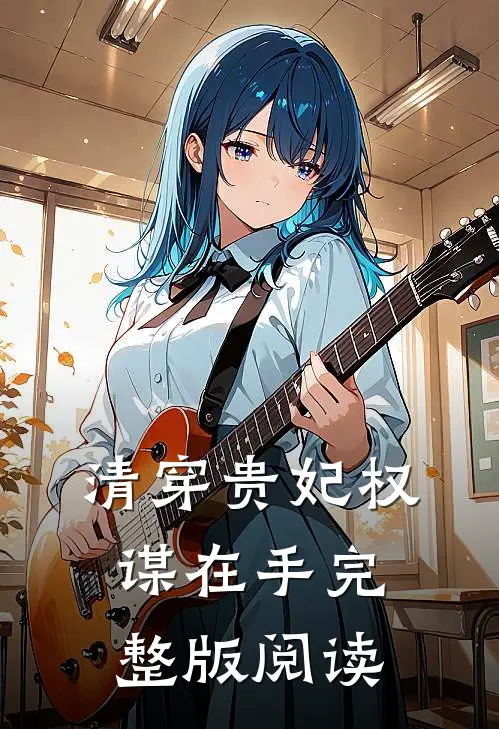 清穿贵妃权谋在手完整版阅读