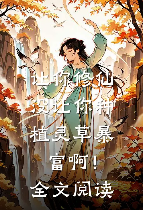 让你修仙,没让你种植灵草暴富啊!全文阅读