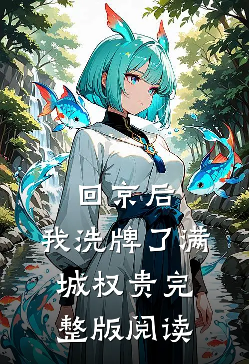 回京后,我洗牌了满城权贵完整版阅读