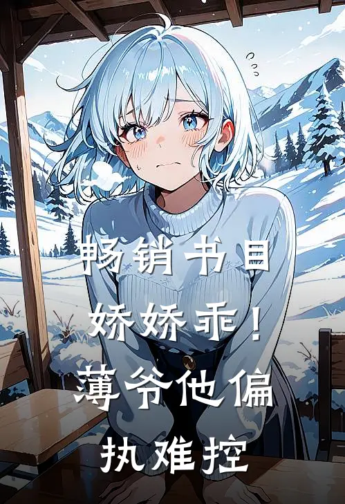畅销书目娇娇乖!薄爷他偏执难控