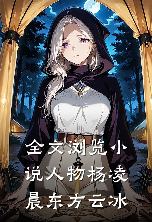 全文浏览小说人物杨凌晨东方云冰