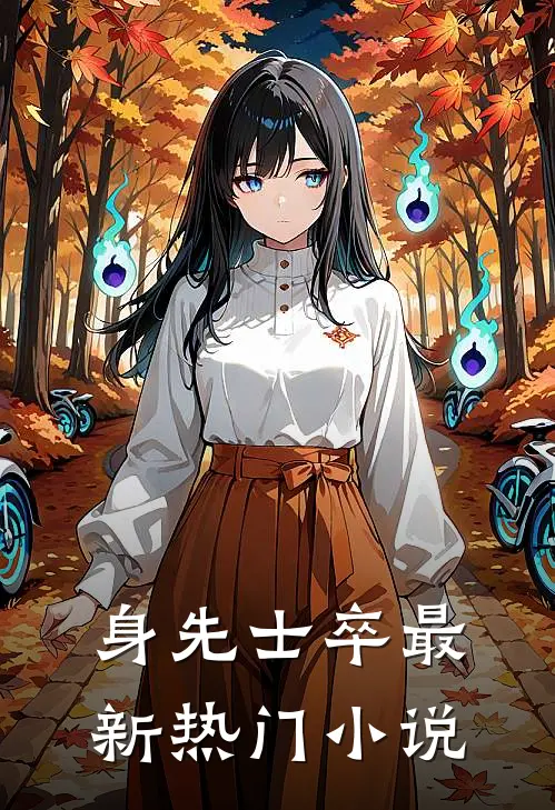 身先士卒最新热门小说