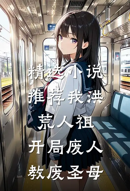 精选小说推荐我洪荒人祖,开局废人教废圣母