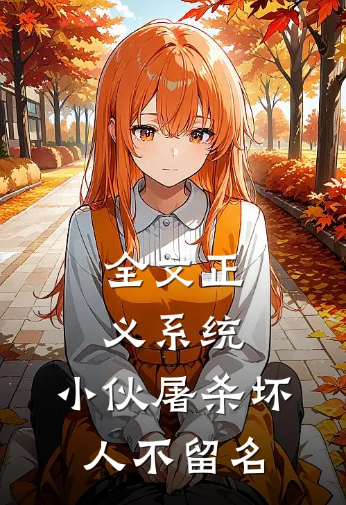 全文正义系统：小伙屠杀坏人不留名