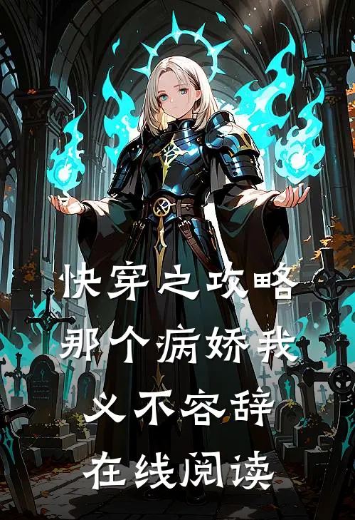 快穿之攻略那个病娇我义不容辞在线阅读