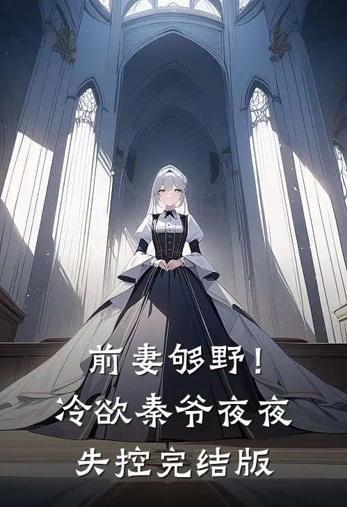 前妻够野!冷欲秦爷夜夜失控完结版