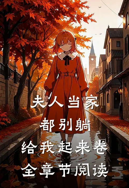 夫人当家:都别躺,给我起来卷全章节阅读