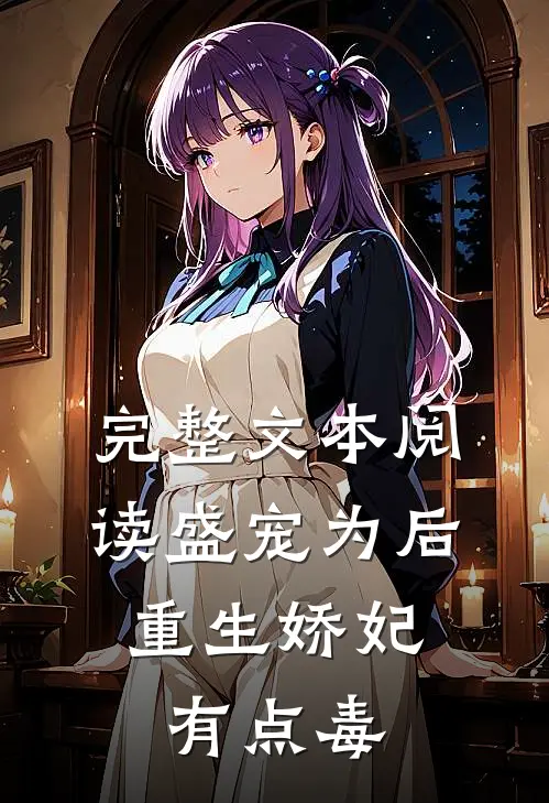 完整文本阅读盛宠为后:重生娇妃有点毒