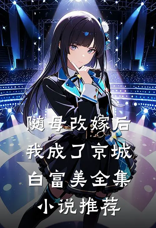 随母改嫁后,我成了京城白富美全集小说推荐