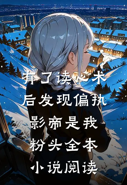 有了读心术后发现偏执影帝是我粉头全本小说阅读
