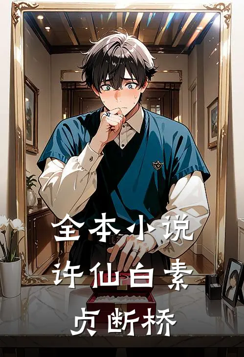 全本小说许仙白素贞断桥