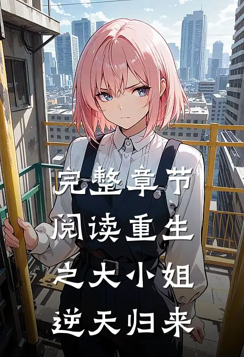 完整章节阅读重生之大小姐逆天归来