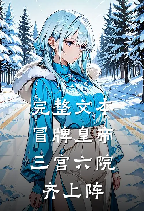完整文本冒牌皇帝，三宫六院齐上阵