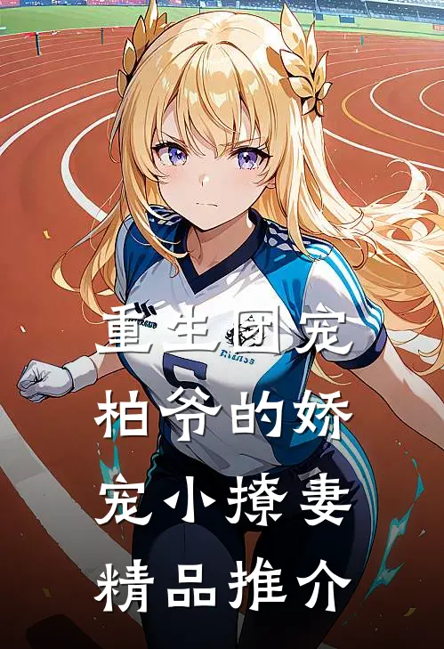 重生团宠:柏爷的娇宠小撩妻精品推介
