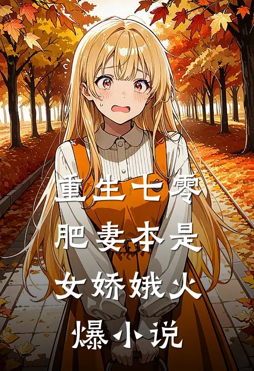 重生七零:肥妻本是女娇娥火爆小说