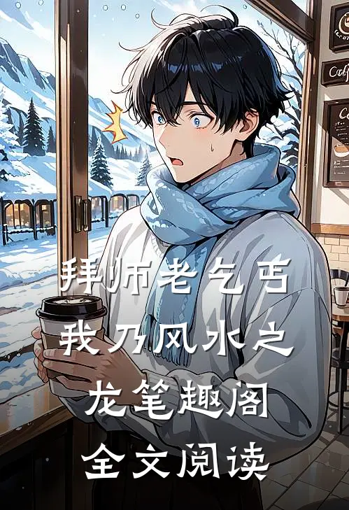 拜师老乞丐我乃风水之龙笔趣阁全文阅读