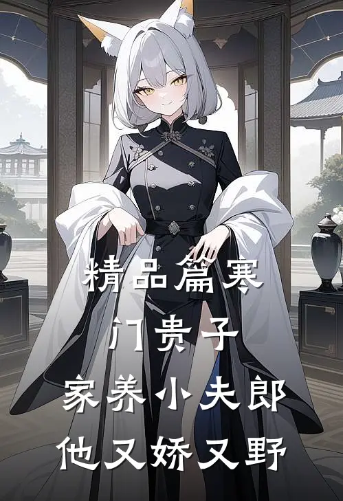 精品篇寒门贵子:家养小夫郎他又娇又野