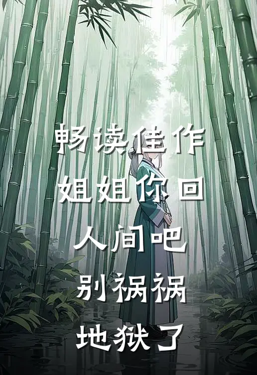 畅读佳作姐姐你回人间吧,别祸祸地狱了