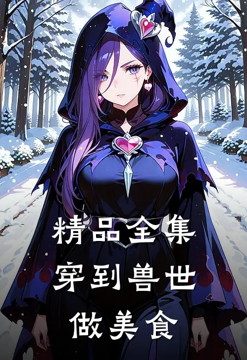 精品全集穿到兽世做美食