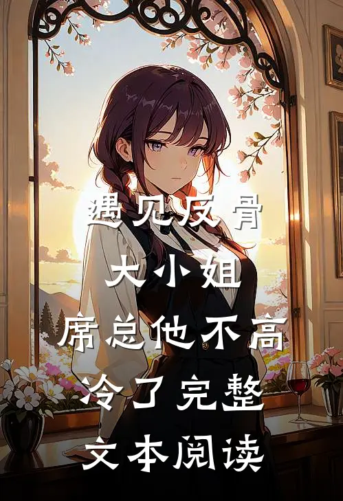 遇见反骨大小姐,席总他不高冷了完整文本阅读