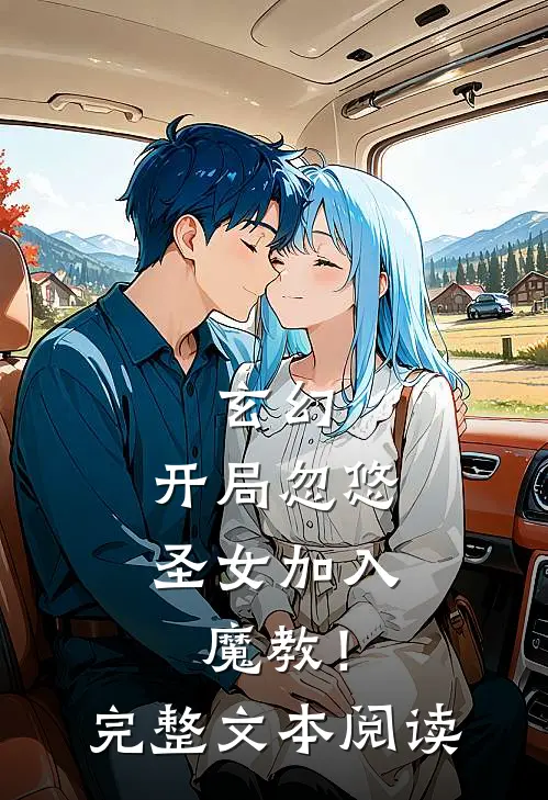 玄幻：开局忽悠圣女加入魔教！完整文本阅读