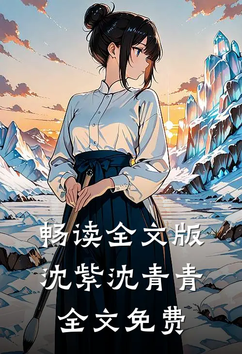 畅读全文版沈紫沈青青全文免费
