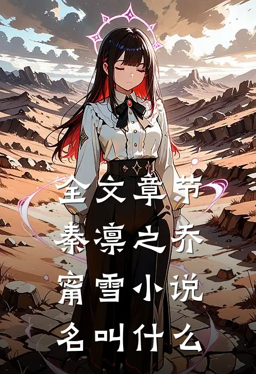 全文章节秦凛之乔甯雪小说名叫什么