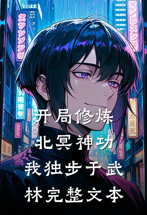 开局修炼北冥神功:我独步于武林完整文本