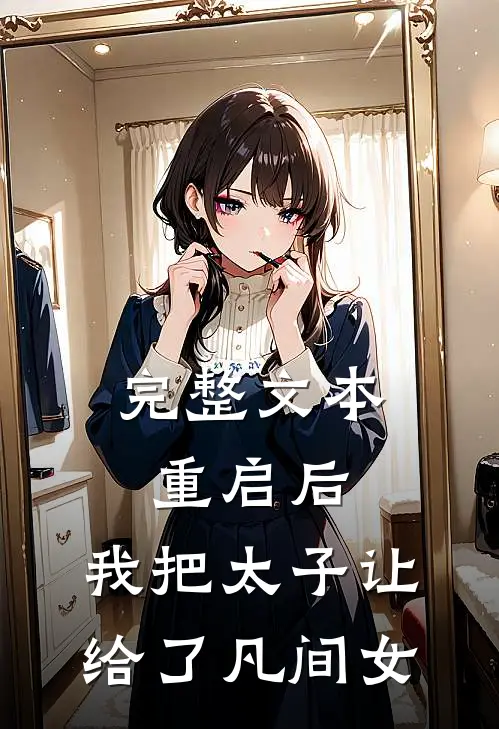 完整文本重启后,我把太子让给了凡间女