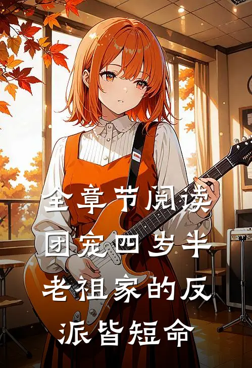 全章节阅读团宠四岁半:老祖家的反派皆短命