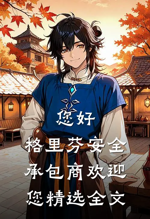 您好,格里芬安全承包商欢迎您精选全文