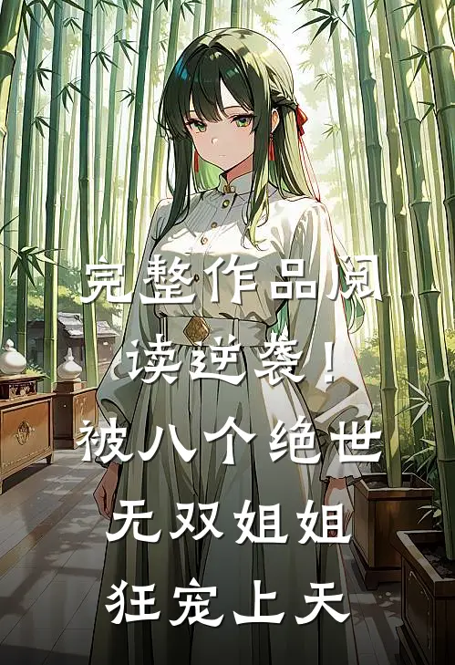 完整作品阅读逆袭!被八个绝世无双姐姐狂宠上天