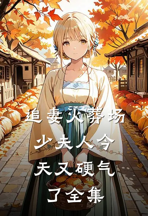 追妻火葬场：少夫人今天又硬气了全集