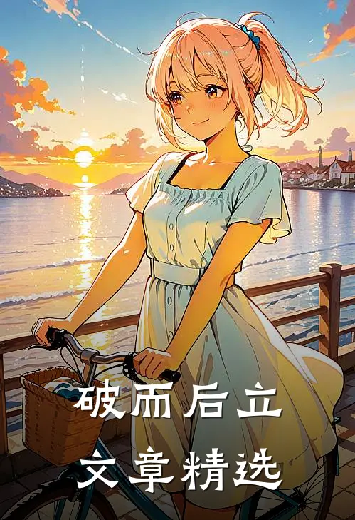 破而后立文章精选