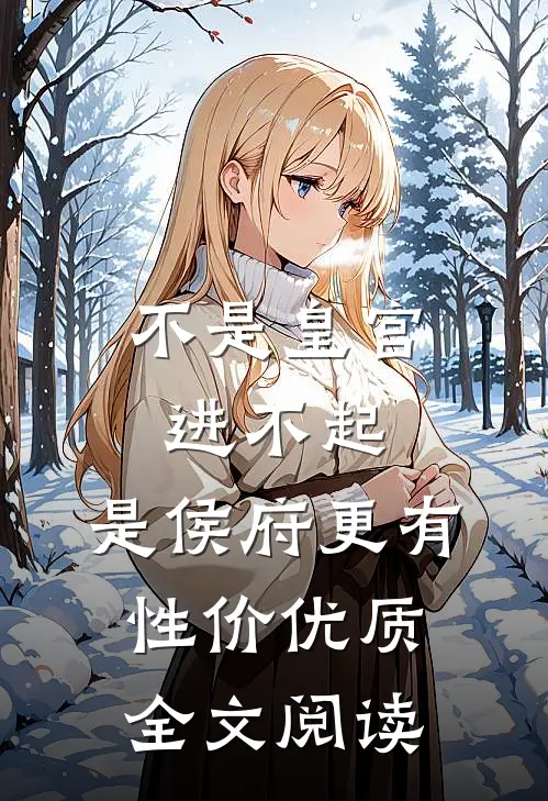 不是皇宫进不起,是侯府更有性价优质全文阅读