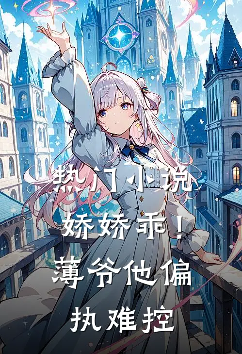 热门小说娇娇乖！薄爷他偏执难控
