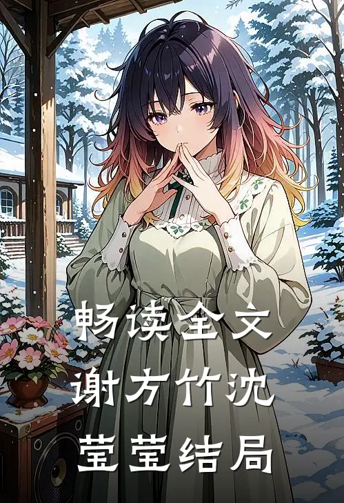 畅读全文谢方竹沈莹莹结局
