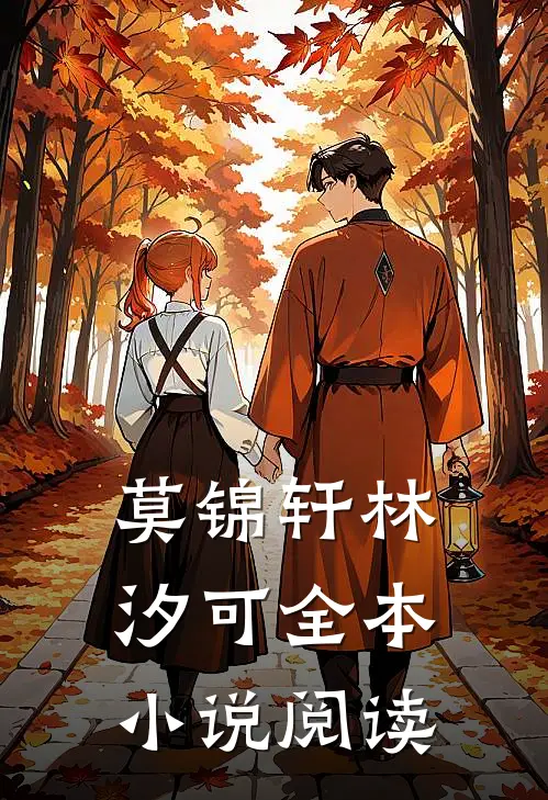莫锦轩林汐可全本小说阅读
