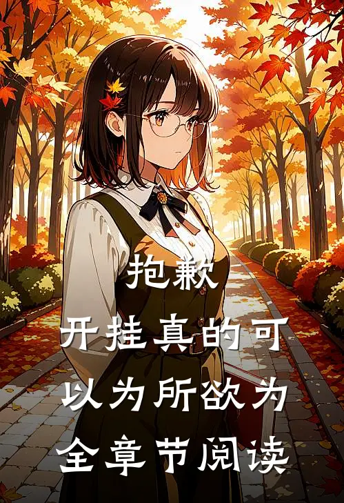 抱歉,开挂真的可以为所欲为全章节阅读