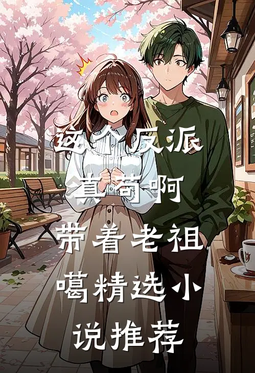 这个反派真苟啊,带着老祖噶精选小说推荐