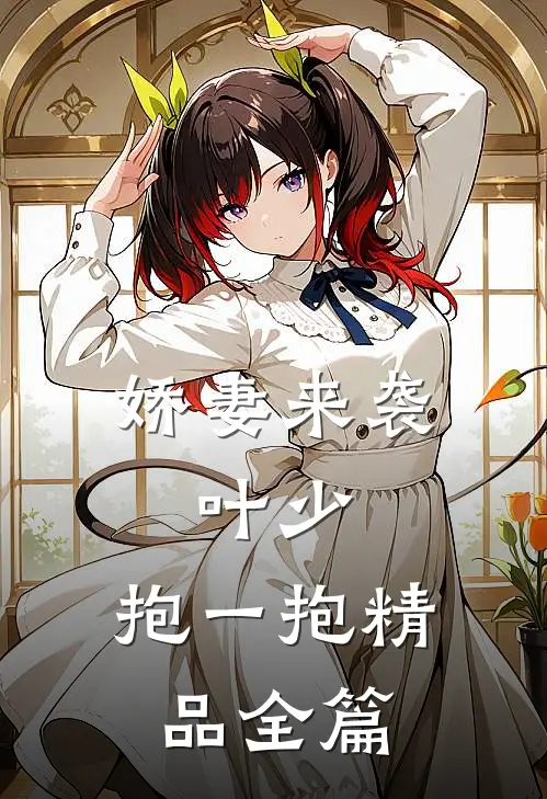 娇妻来袭:叶少,抱一抱精品全篇