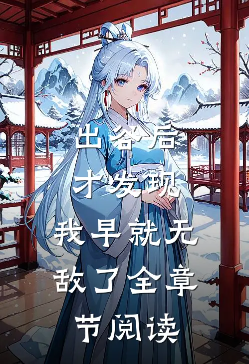 出谷后才发现,我早就无敌了全章节阅读