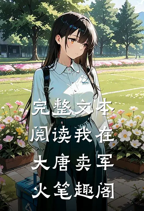 完整文本阅读我在大唐卖军火笔趣阁